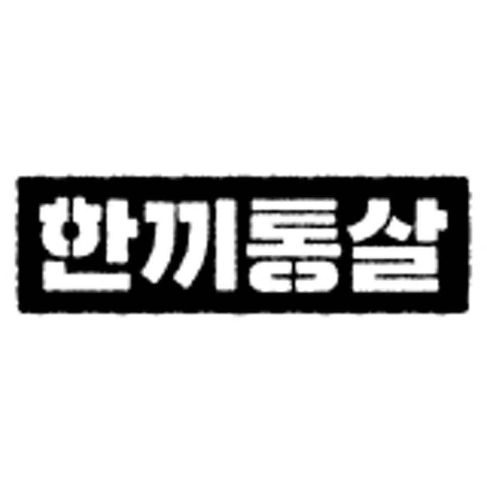 한끼통살 실패없는 30팩 소스통살 크리스피 그릴드 큐브 스테이크 볼 소시지 주먹밥
