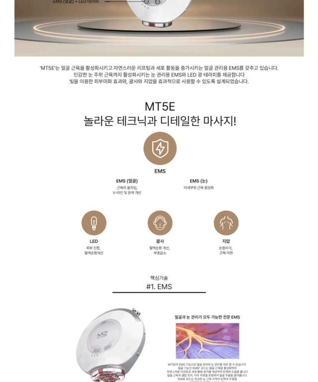 뉴트리케어 엠디플래너 뷰티디바이스 MT5E