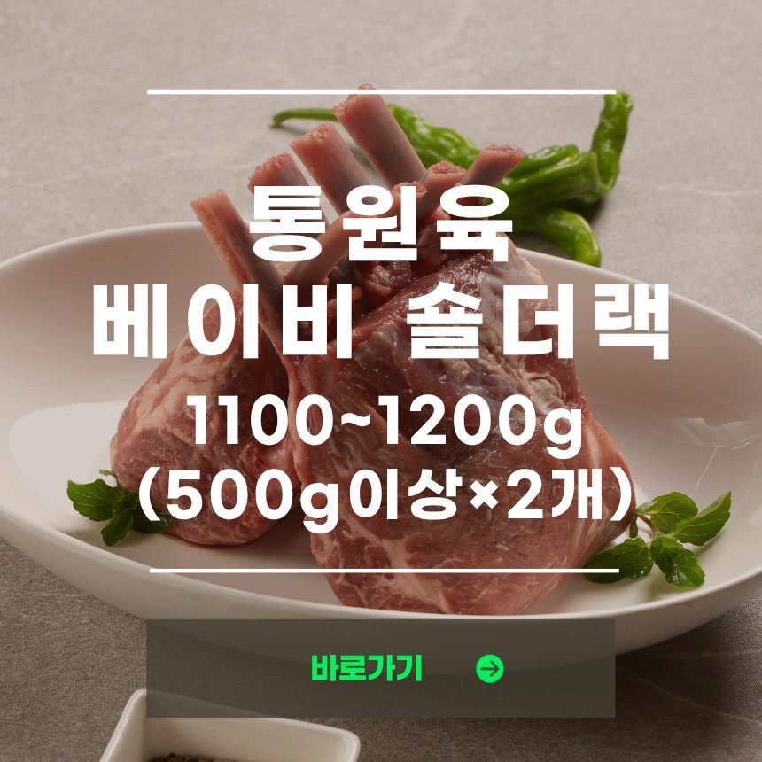신라호텔 납품 숄더랙 500g+500g 뉴질랜드 캠핑 양고기 양갈비 목초육 숄더렉 1kg